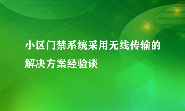 小区门禁系统采用无线传输的解决方案经验谈