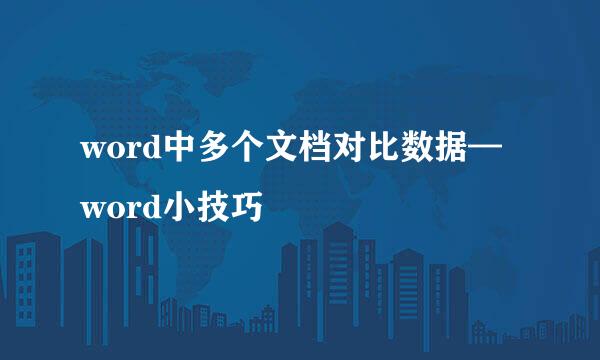 word中多个文档对比数据—word小技巧
