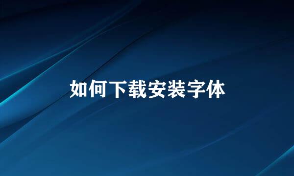 如何下载安装字体