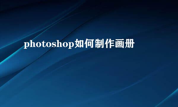 photoshop如何制作画册