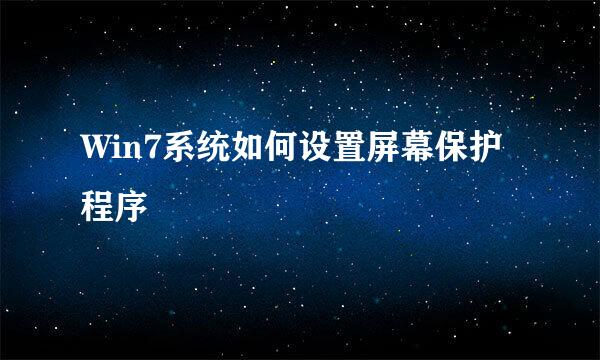 Win7系统如何设置屏幕保护程序