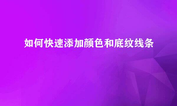 如何快速添加颜色和底纹线条