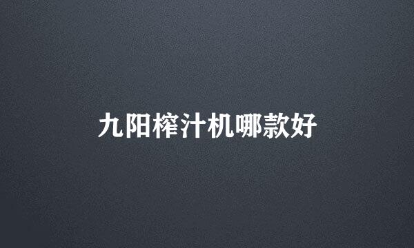 九阳榨汁机哪款好