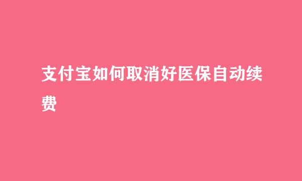 支付宝如何取消好医保自动续费