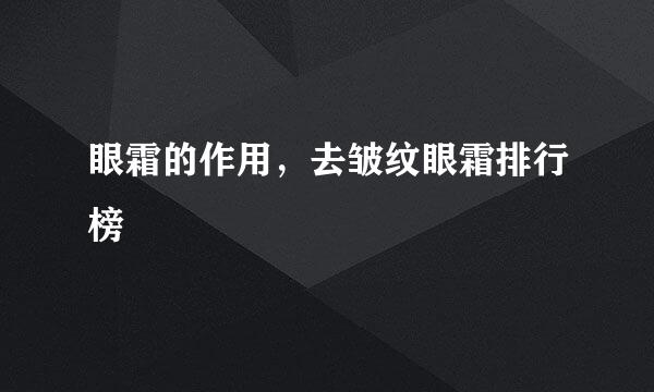 眼霜的作用，去皱纹眼霜排行榜