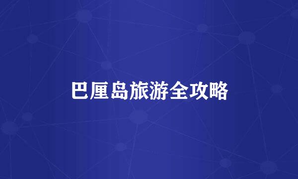 巴厘岛旅游全攻略