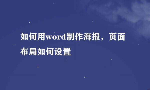 如何用word制作海报,页面布局如何设置
