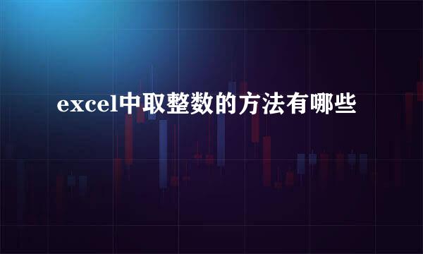 excel中取整数的方法有哪些