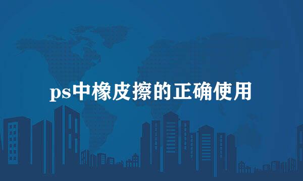 ps中橡皮擦的正确使用
