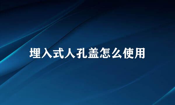 埋入式人孔盖怎么使用