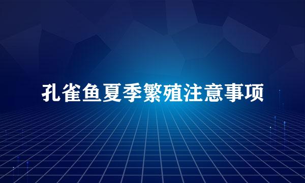 孔雀鱼夏季繁殖注意事项