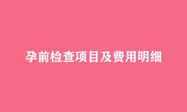 孕前检查项目及费用明细