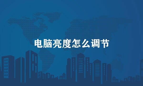 电脑亮度怎么调节