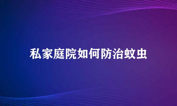 私家庭院如何防治蚊虫