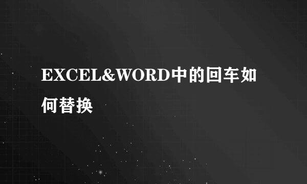 EXCEL&WORD中的回车如何替换