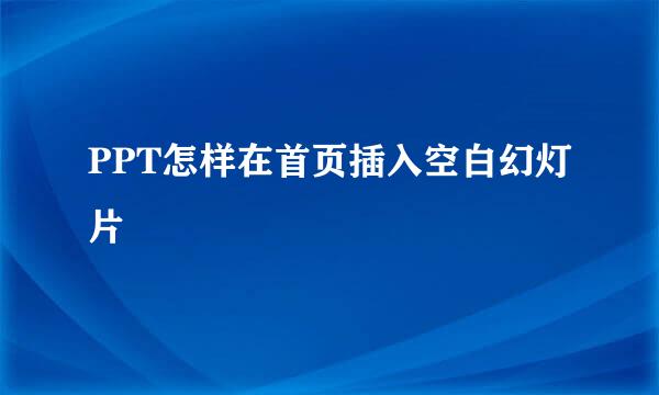 PPT怎样在首页插入空白幻灯片