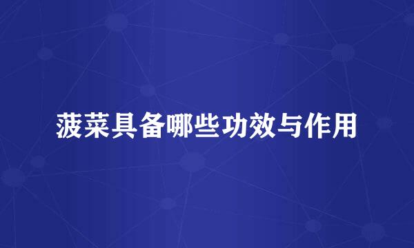 菠菜具备哪些功效与作用