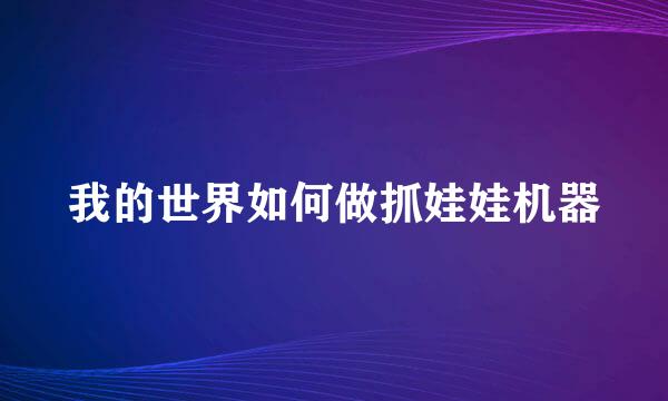 我的世界如何做抓娃娃机器