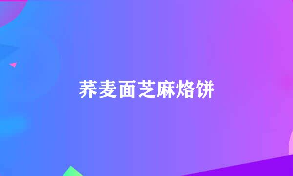 荞麦面芝麻烙饼