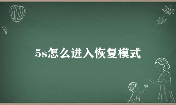 5s怎么进入恢复模式