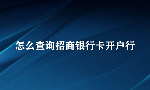 怎么查询招商银行卡开户行