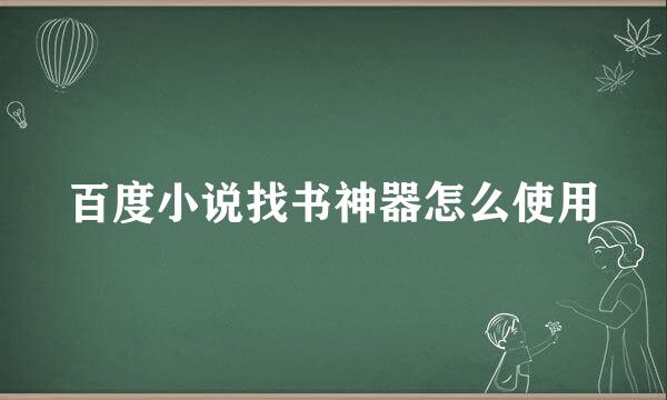 百度小说找书神器怎么使用