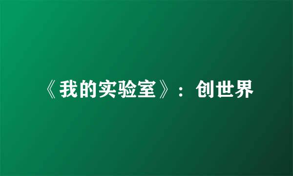 《我的实验室》：创世界