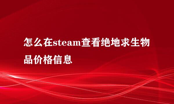 怎么在steam查看绝地求生物品价格信息