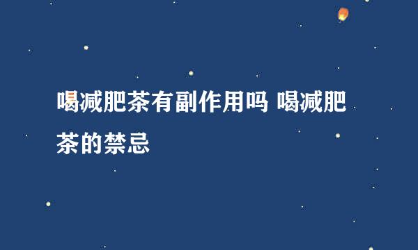 喝减肥茶有副作用吗 喝减肥茶的禁忌