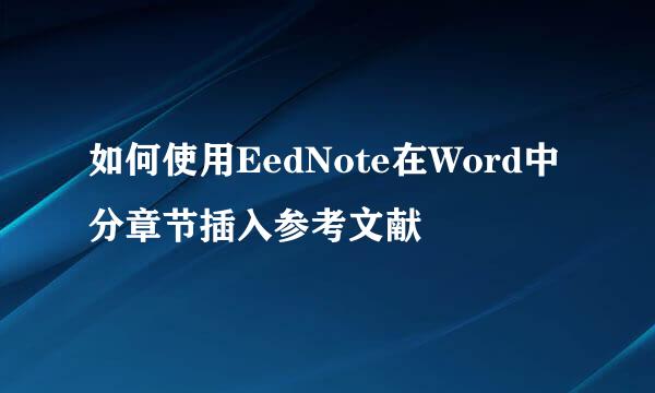 如何使用EedNote在Word中分章节插入参考文献