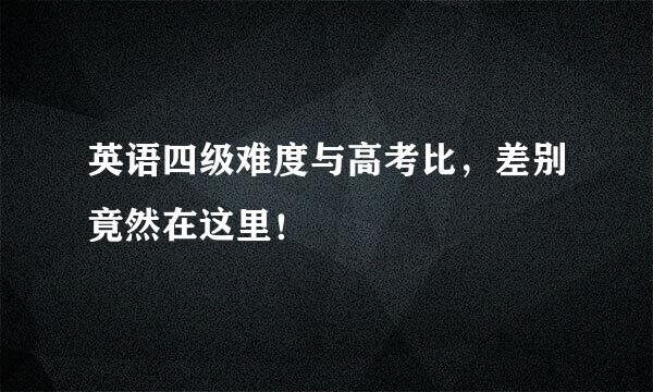 英语四级难度与高考比，差别竟然在这里！