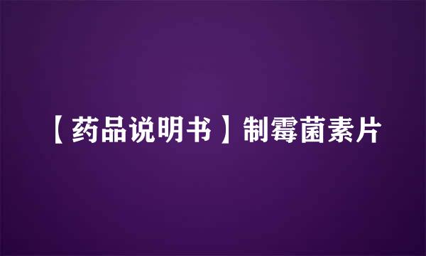 【药品说明书】制霉菌素片