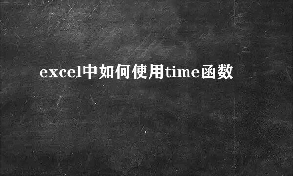 excel中如何使用time函数