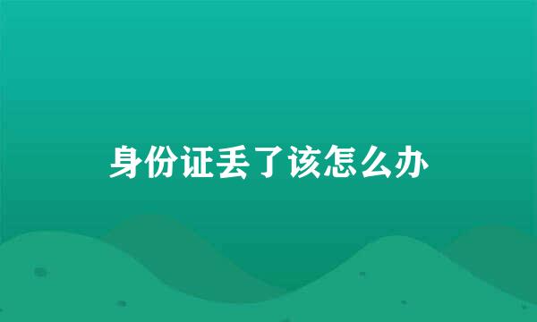 身份证丢了该怎么办