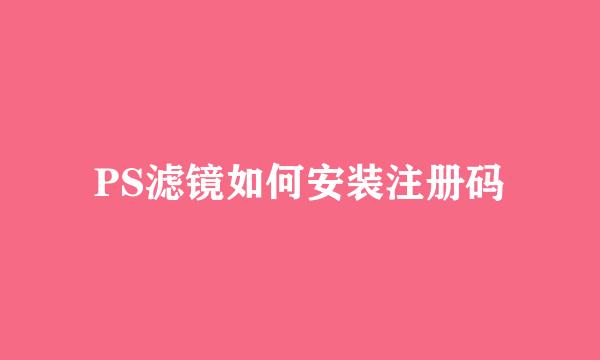PS滤镜如何安装注册码
