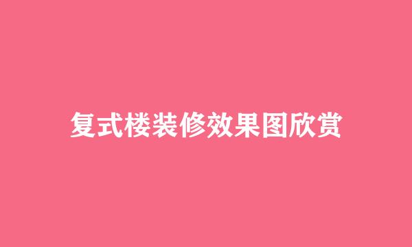 复式楼装修效果图欣赏