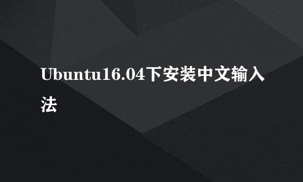 Ubuntu16.04下安装中文输入法