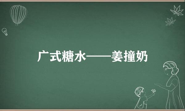 广式糖水——姜撞奶
