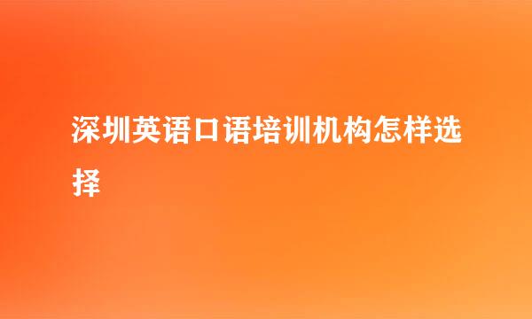 深圳英语口语培训机构怎样选择