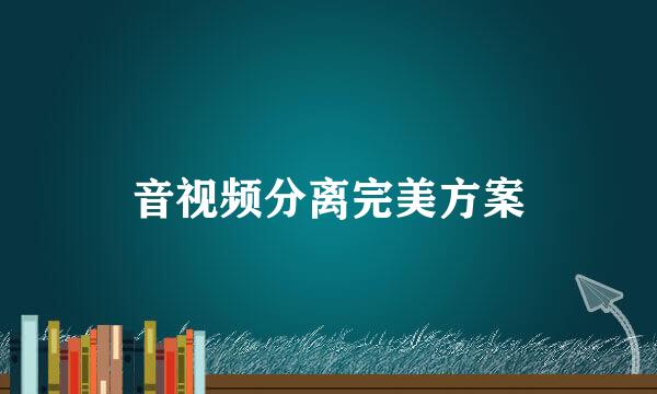 音视频分离完美方案