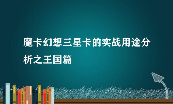 魔卡幻想三星卡的实战用途分析之王国篇