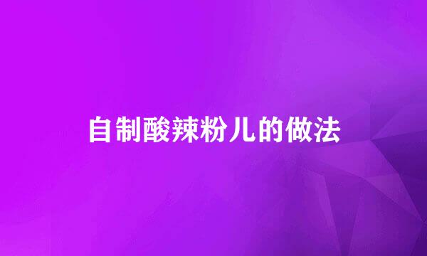 自制酸辣粉儿的做法