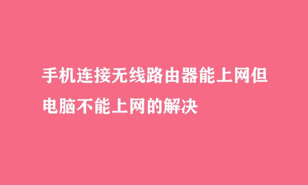 手机连接无线路由器能上网但电脑不能上网的解决