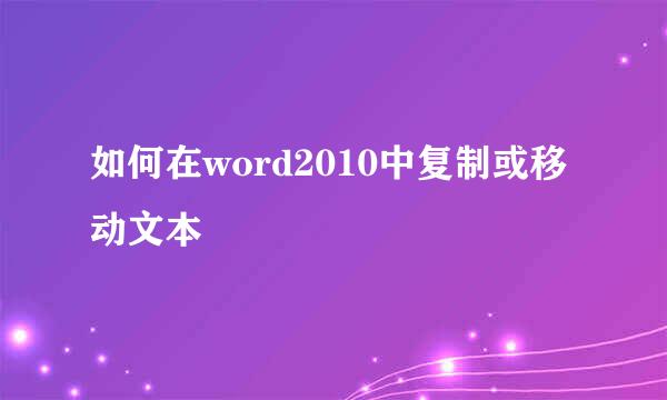 如何在word2010中复制或移动文本