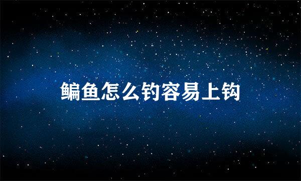 鳊鱼怎么钓容易上钩