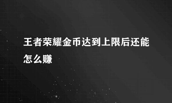 王者荣耀金币达到上限后还能怎么赚