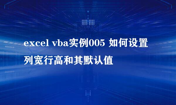 excel vba实例005 如何设置列宽行高和其默认值