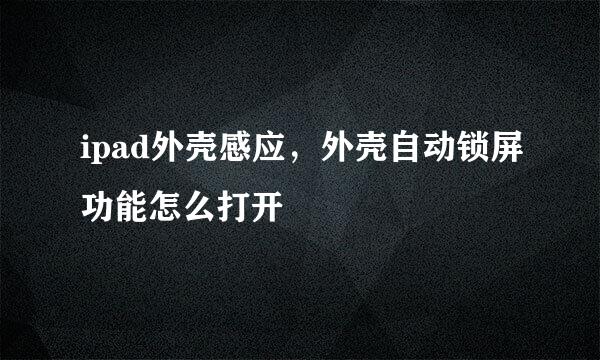 ipad外壳感应，外壳自动锁屏功能怎么打开
