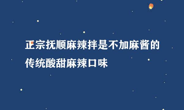正宗抚顺麻辣拌是不加麻酱的传统酸甜麻辣口味