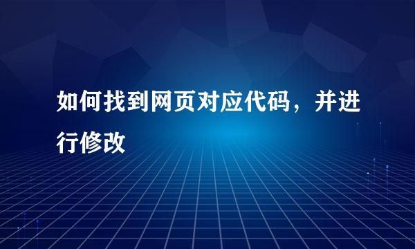 如何找到网页对应代码，并进行修改